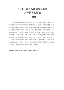 一带一路对我国对外贸易的影响