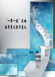 一带一路战略的提出背景及经济意义