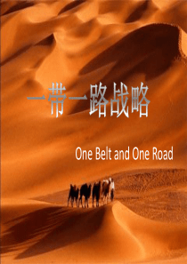一带一路最全PPT