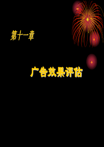 第九章 广告效果评估