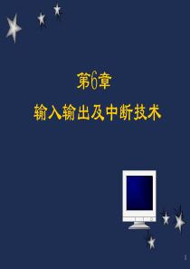 第6章输入输出及中断技术