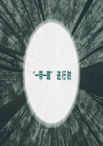 一带一路面临的机遇挑战分析