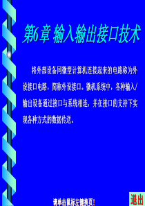 第6章输入输出接口技术