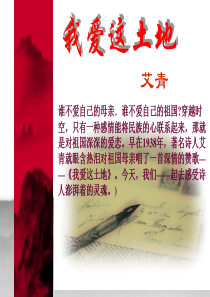 2013年最新初中精品语文教学课件：九年级语文(下)《诗两首》(《我爱这土地》、《乡愁》)课件