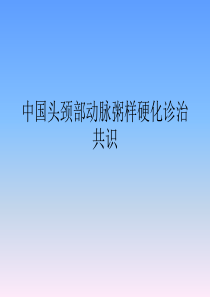 头颈部动脉粥样硬化