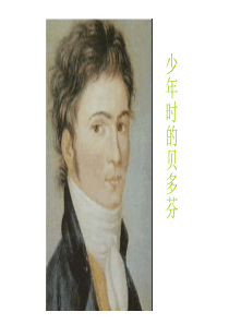 2013年最新初中精品语文教学课件：音乐巨人贝多芬(38页)