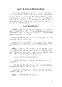 2013年最新机动车强制报废标准规定