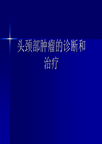 头颈部肿瘤的诊断和治疗