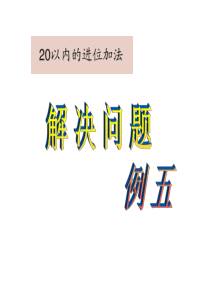 20以内进位加法解决问题例5