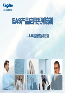 EAS产品应用系列_基础数据和权限