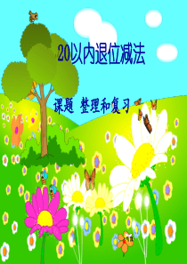20以内退位减法整理复习