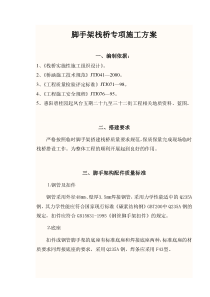 临时脚手架搭建栈桥专项施工方案
