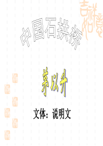 《中国石拱桥》复习