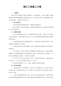 市政路灯施工方案