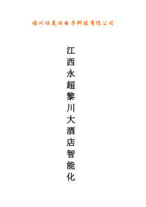 江西永超黎川大酒店整体方案