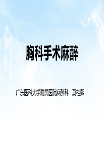 胸科手术麻醉(莫桂熙)