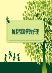 胸腔引流管的护理