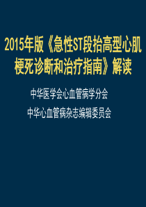 急性ST段抬高心肌梗死指南解读