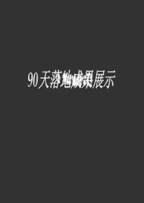 90成果展示B
