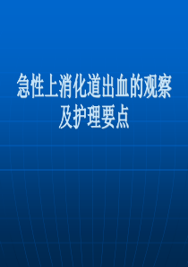 急性上消化道出血观察和护理要点