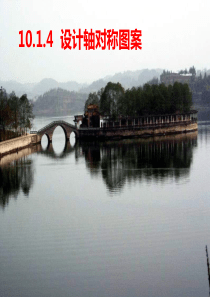 设计轴对称图案__课件_ppt