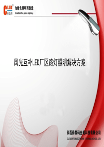 厂区风光互补太阳能路灯照明设计方案