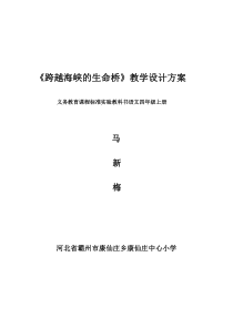 《跨越海峡的生命桥》教学设计方案
