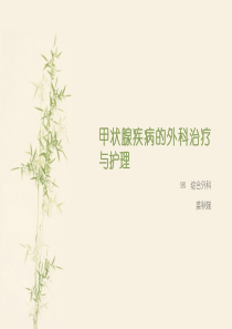 甲状腺疾病的外科