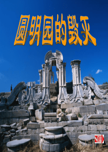 21课《圆明园的毁灭》ppt课件5 (1)