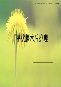 甲状腺癌术后护理