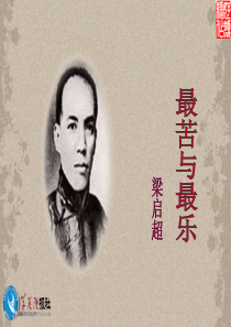 公开课课件《最苦与最乐》