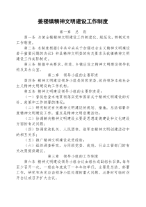 精神文明建设工作制度
