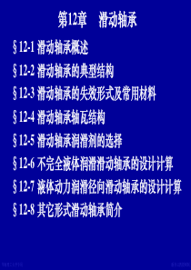 第12章滑动轴承