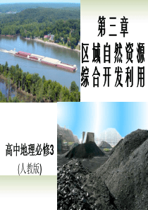 高中地理《3.2-流域的综合开发-以美国田纳西河流域为例》课件(1)-新人教版必修3