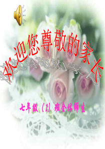 初一新生家长会课件   使用稿