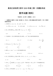 黑龙江省哈师大附中2019年高三第一次模拟考试数学试题(理科)-含答案