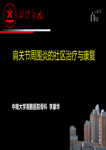 肩周炎康复治疗