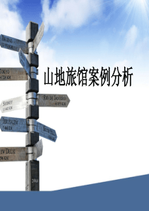 山地旅馆案例分析