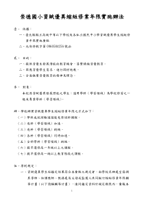 崇德国小资赋优异缩短修业年限实施办法