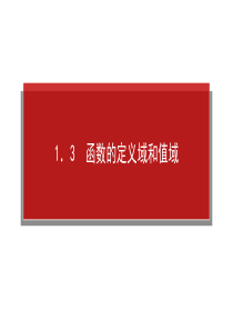 2014届高三人教A版数学(文)一轮复习课件 1[1].1.3函数的定义域和值域