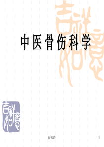 中医骨伤科学--中医骨伤科学发展简史--PPT课件