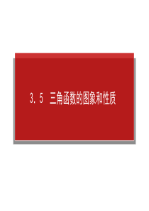 2014届高三人教A版数学(文)一轮复习课件_1.3.5三角函数的图象和性质