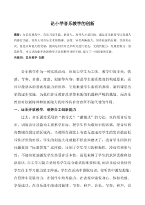 论小学音乐教学的创新