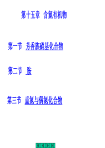有机化学第十五章 含氮有机物