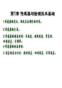 传感器与检测技术复习