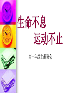 体育锻炼主题班会;ppt