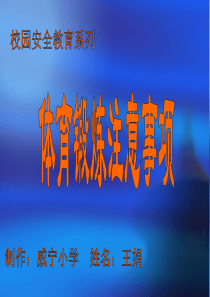 体育锻炼注意事项