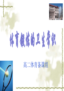 体育锻炼的卫生常识