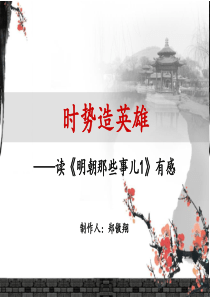 明朝那些事儿第一部PPT