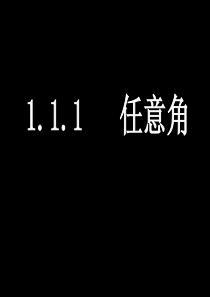 5.1任意角.ppt1